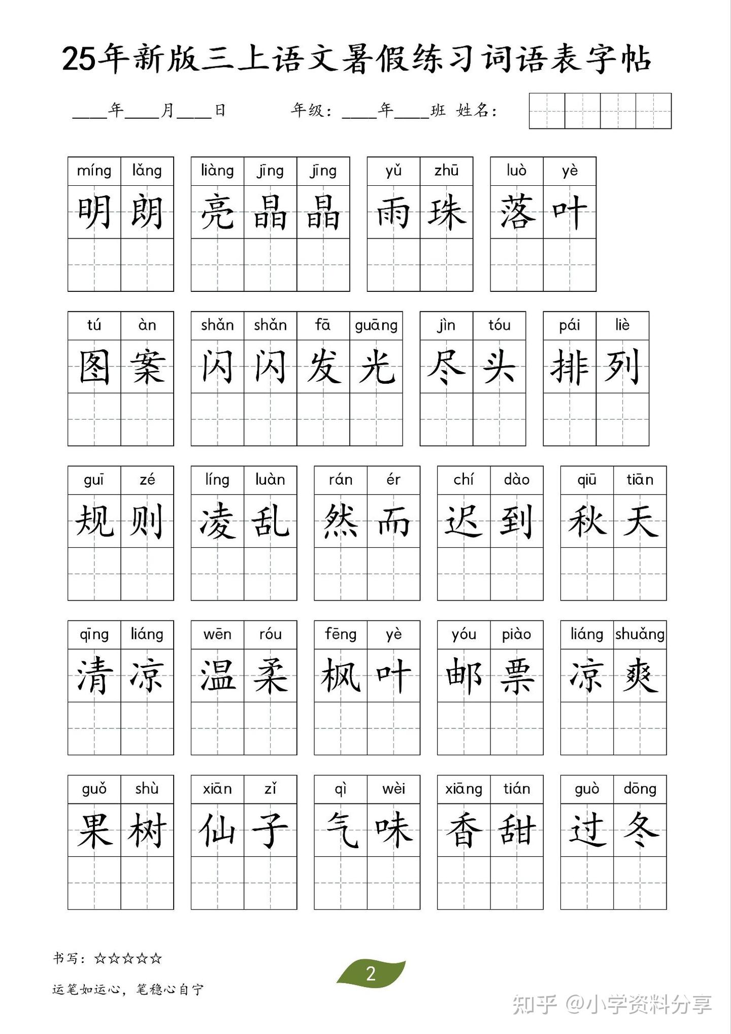 25年新版三年级上册语文暑假练习词语表字帖 - 知乎