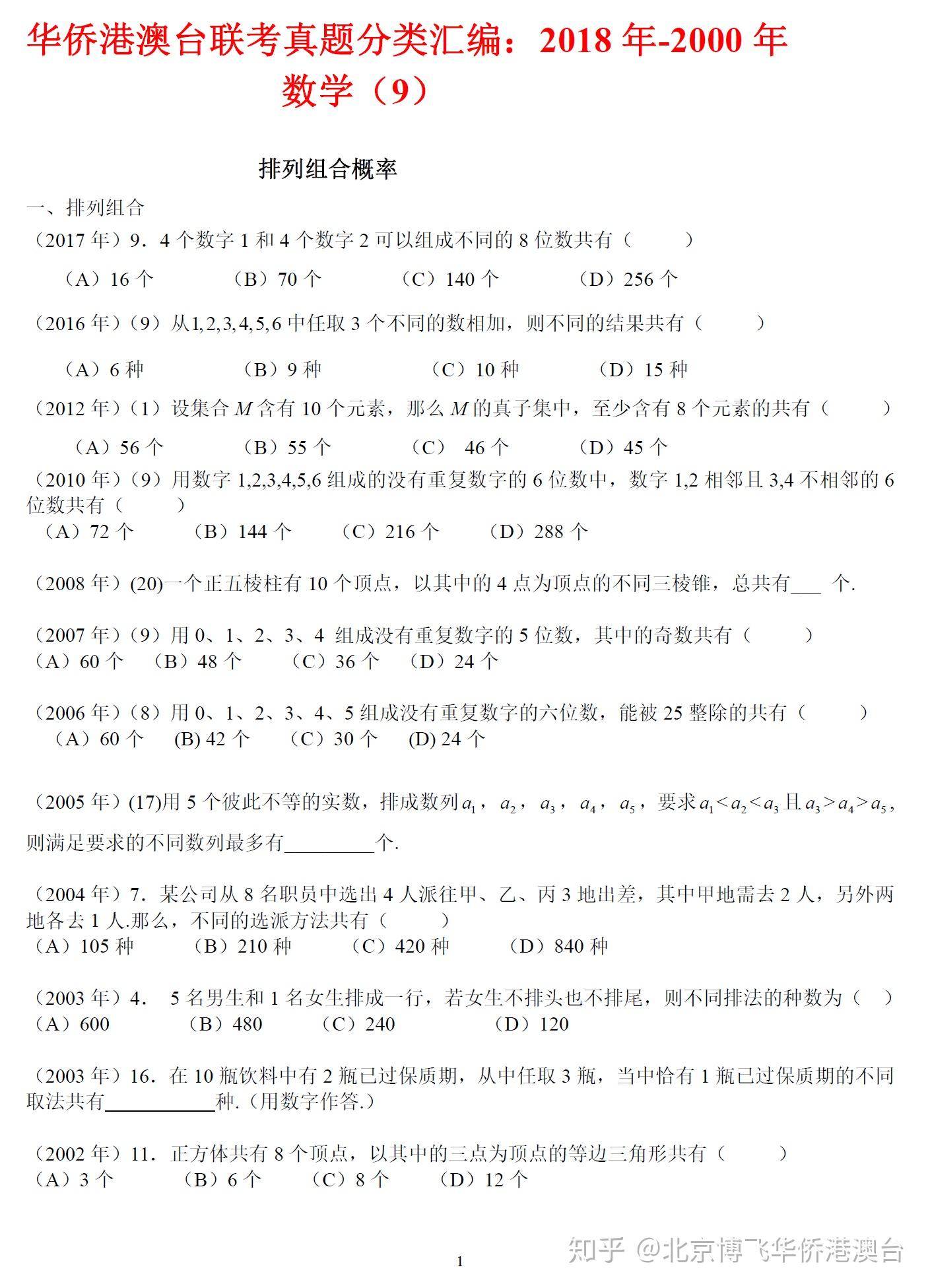 港澳台学生高考试卷数学历年真题汇编9