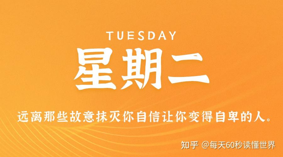 11月1日,星期二,在这里每天60秒读懂世界! 11月1日,星期二,在这里每天60秒读懂世界!