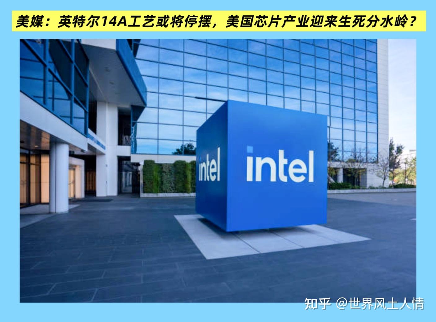 美媒:英特尔14a工艺或将停摆,美国芯片产业迎来生死分水岭?