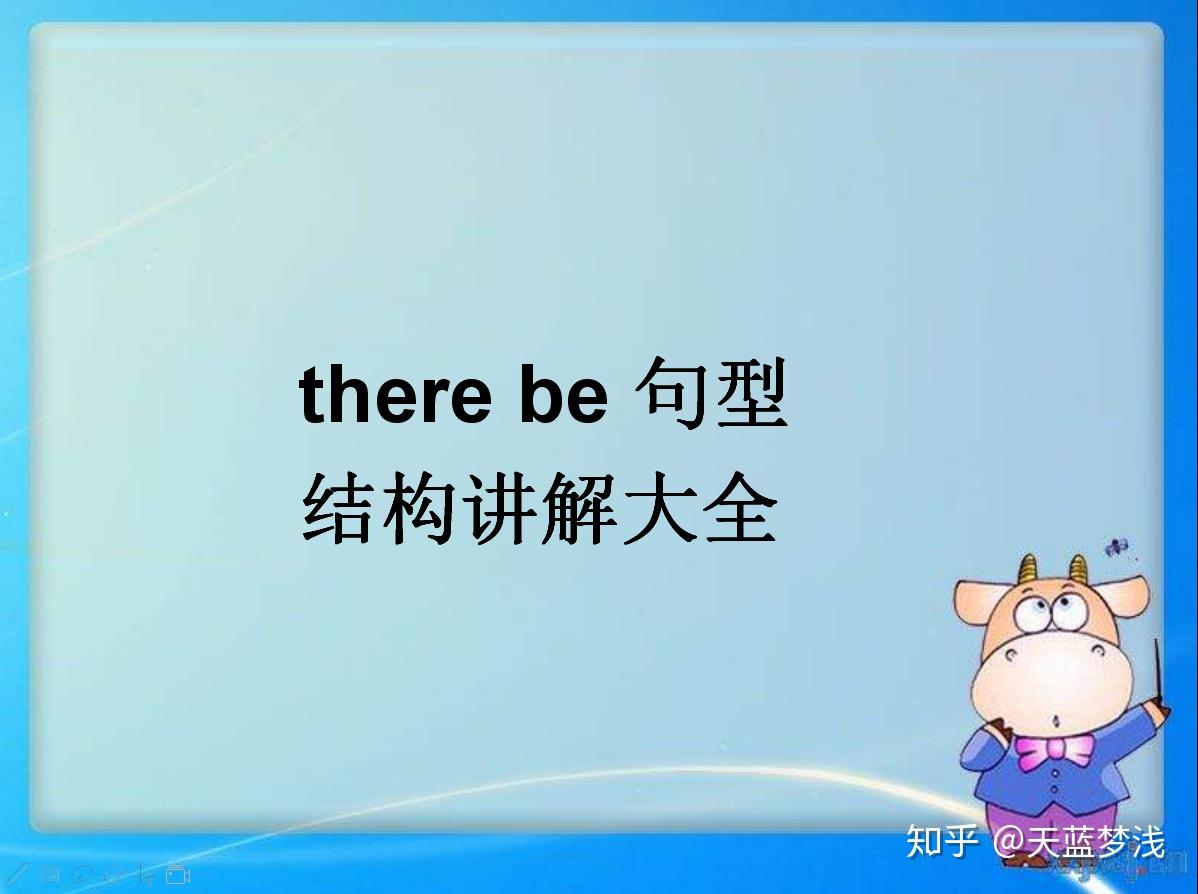关于there be句型还有很多你不知道的误区，掌握了稳得高分 - 知乎