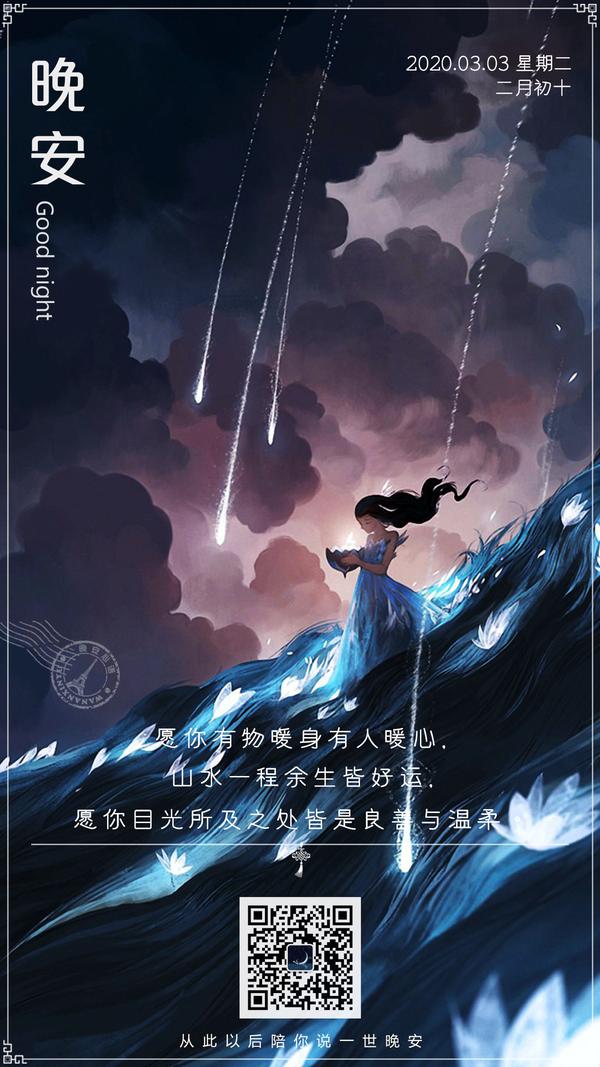 晚安心语：愿你有物暖身有人暖心，山水一程余生皆好运 - 知乎