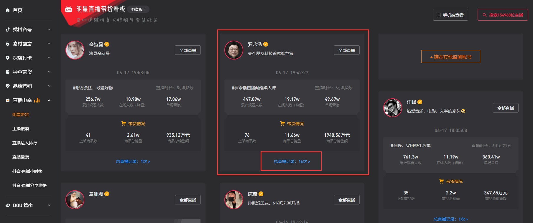 罗永浩至今16次抖音直播的带货数据在哪儿能看到