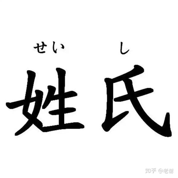 美妙的姓氏令人印象加深 你最喜欢日本的哪个姓氏呢 知乎