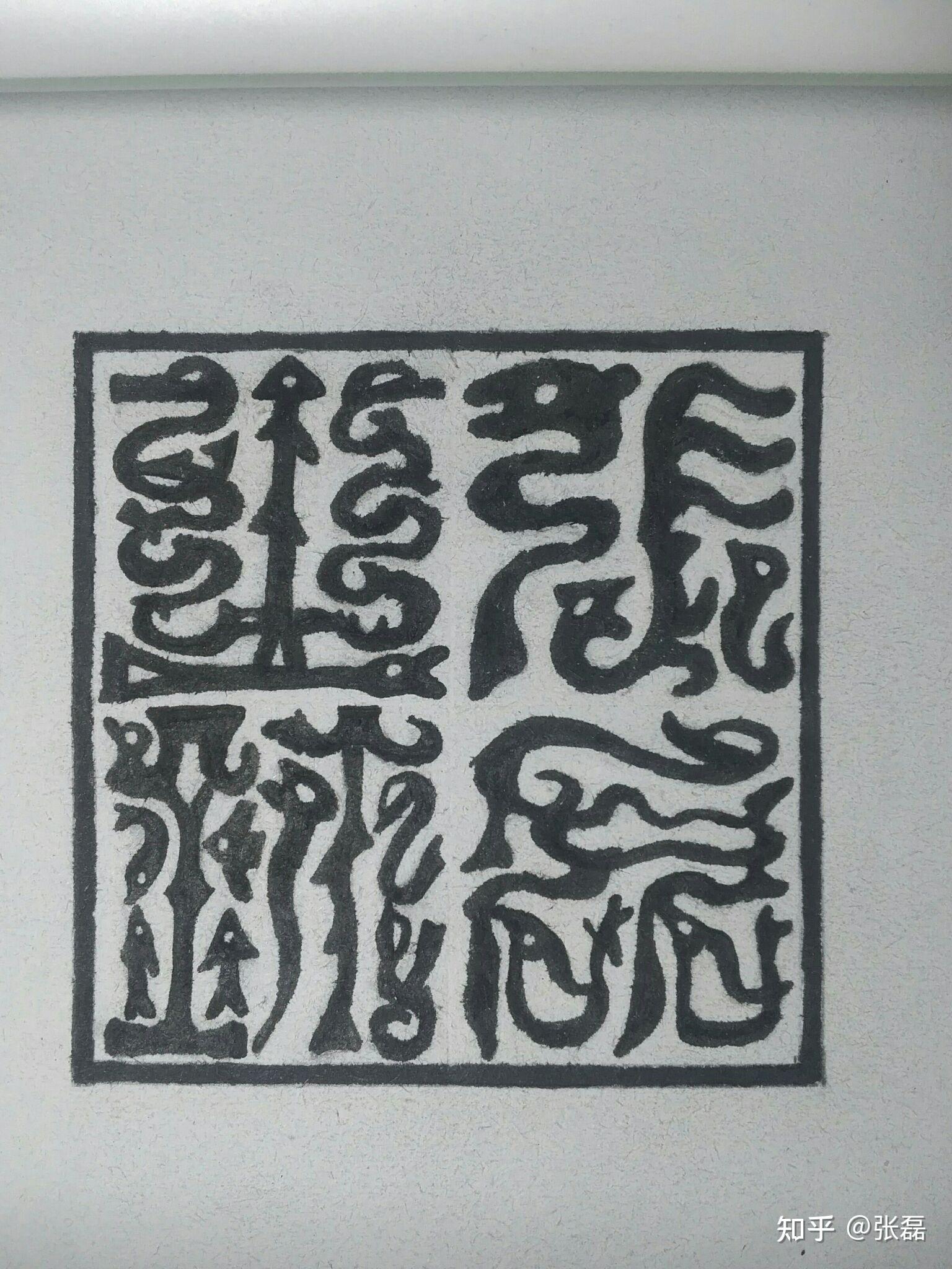 鸟虫篆印章欣赏比较漂亮