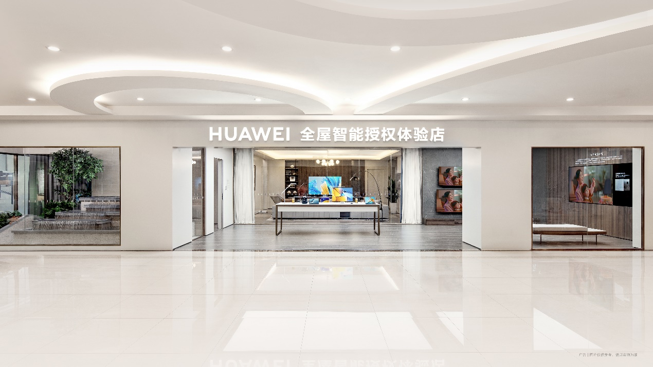 华为全屋智能全国各大门店陆续开业让你离未来家更近一步