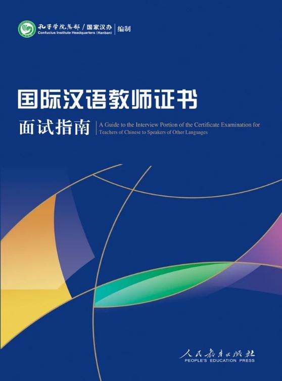 国际汉语教师证书首考通过全攻略