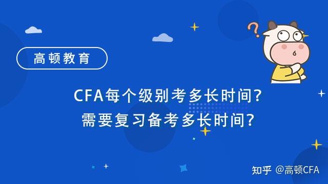 高頓教育cfa每個級別考多長時間需要複習備考多長時間