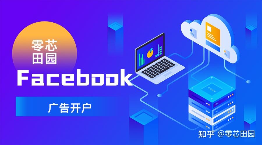 facebook廣告開戶認證哪些資質facebook廣告投放怎麼做