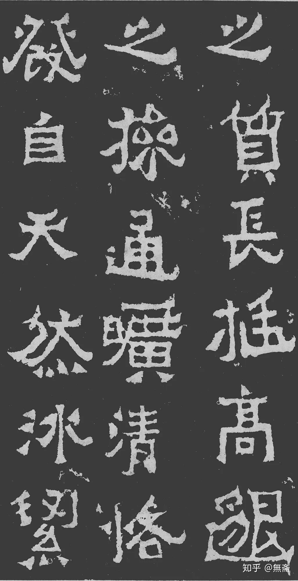 史上最美八大隶书,值得收藏! - 知乎