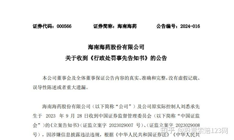 海南海药索赔收到行政处罚事先告知书投资者可参与索赔