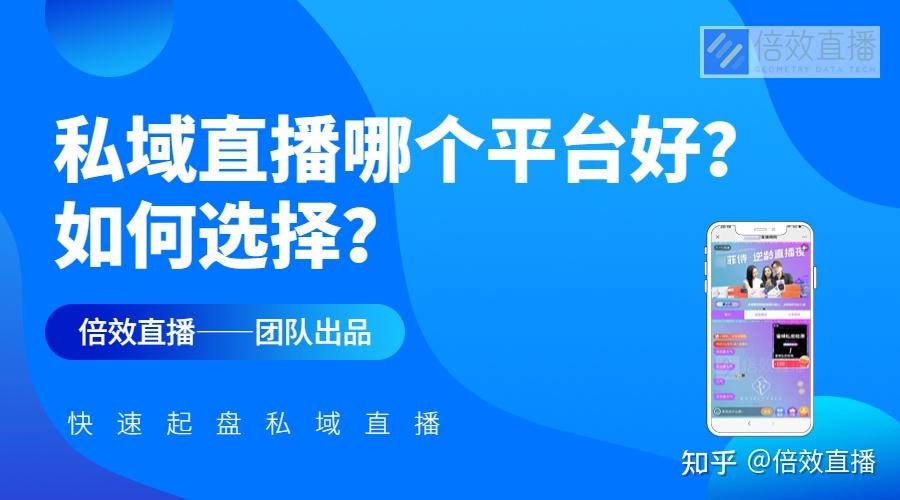 私域直播平台名单出炉中小企业如何借势实现流量自主运营