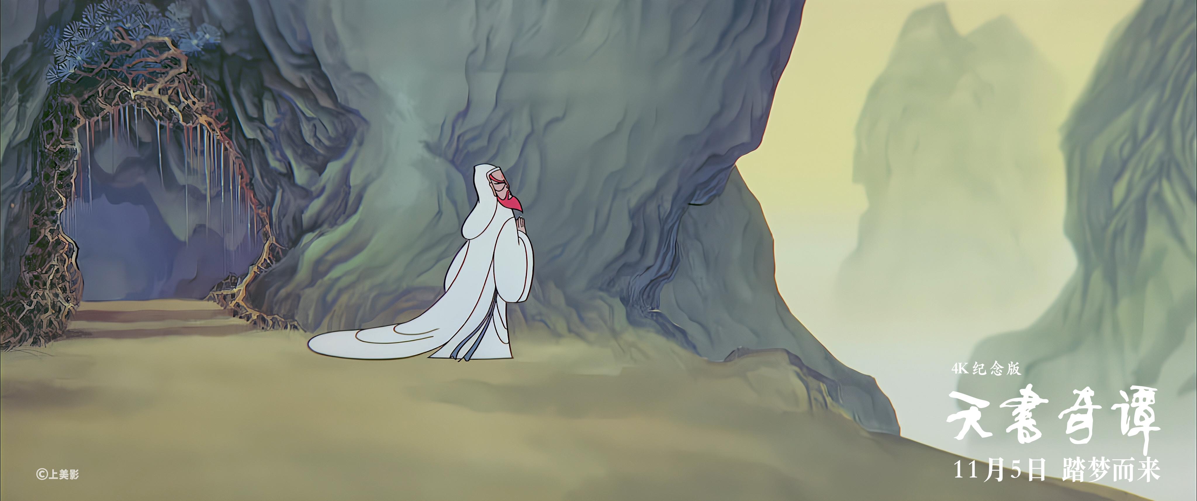 天书奇谭4k纪念版定档11月5日中国动画经典首登大银幕