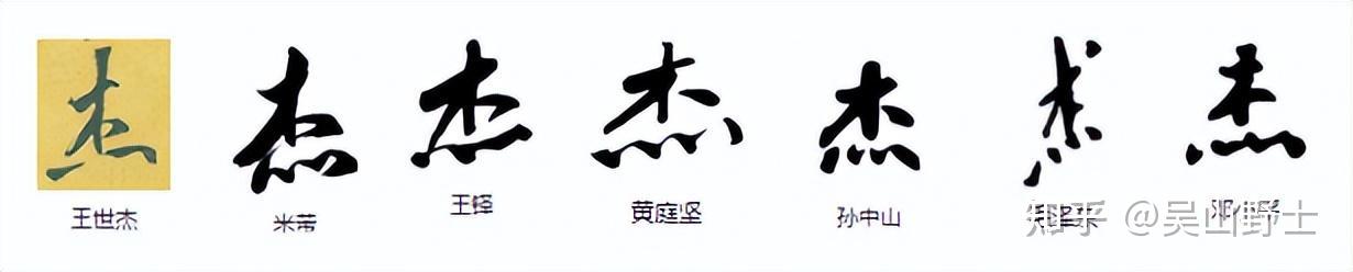 杰的繁体字与简体字为什么差别这么大? - 知乎