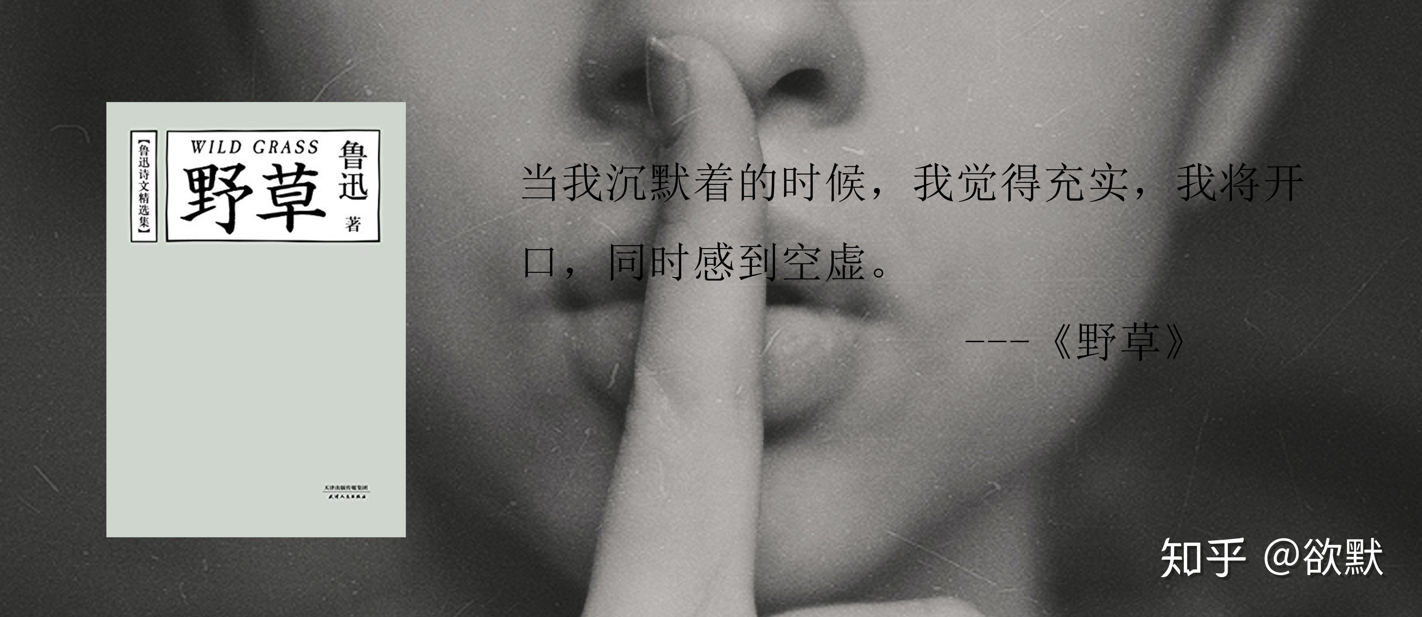 当我沉默着的时候,我觉得充实,我将开口,同时感到空虚.