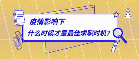 已經失業快八個月對未來很迷茫且害怕找工作害怕面試怎麼辦