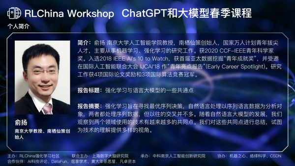 ChatGPT和大模型春季课程Day3：南京大学教授俞扬讲强化模型和语言模型的共性 - 知乎