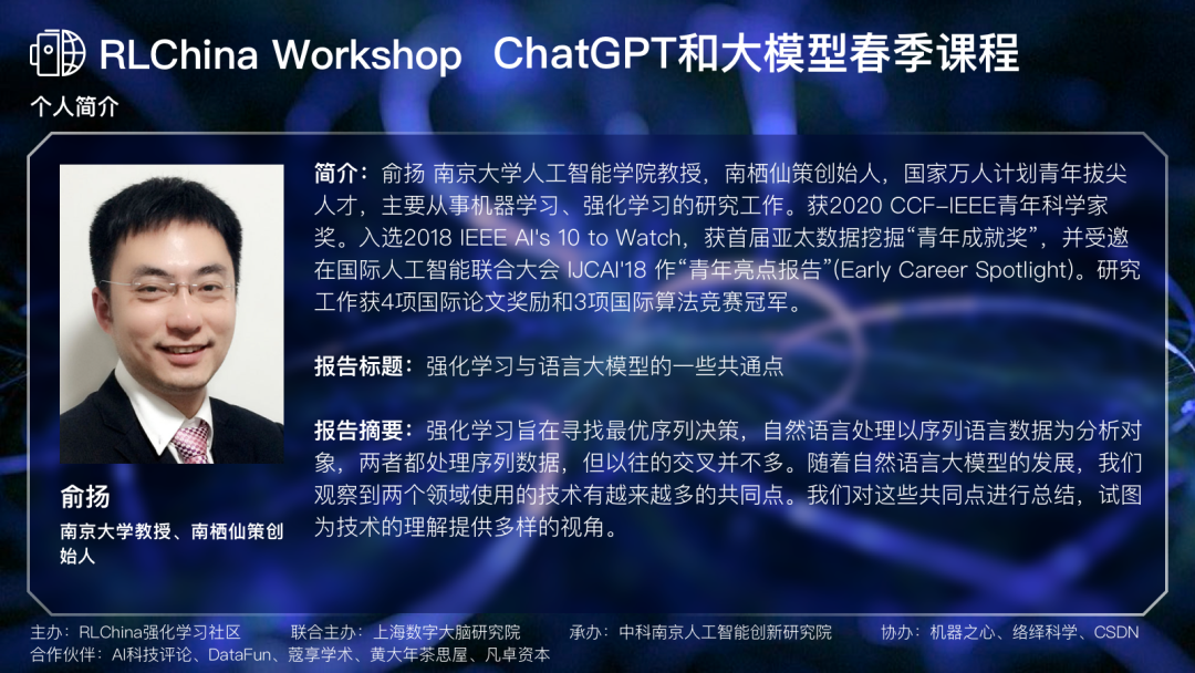ChatGPT和大模型春季课程Day3：南京大学教授俞扬讲强化模型和语言模型的共性 - 知乎