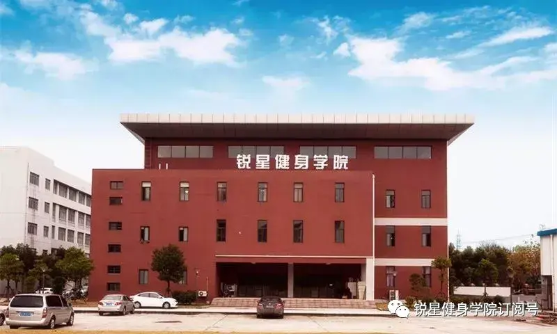 锐星健身学院成立于2003年,是健身教练和健美操教练国家职业资格以及