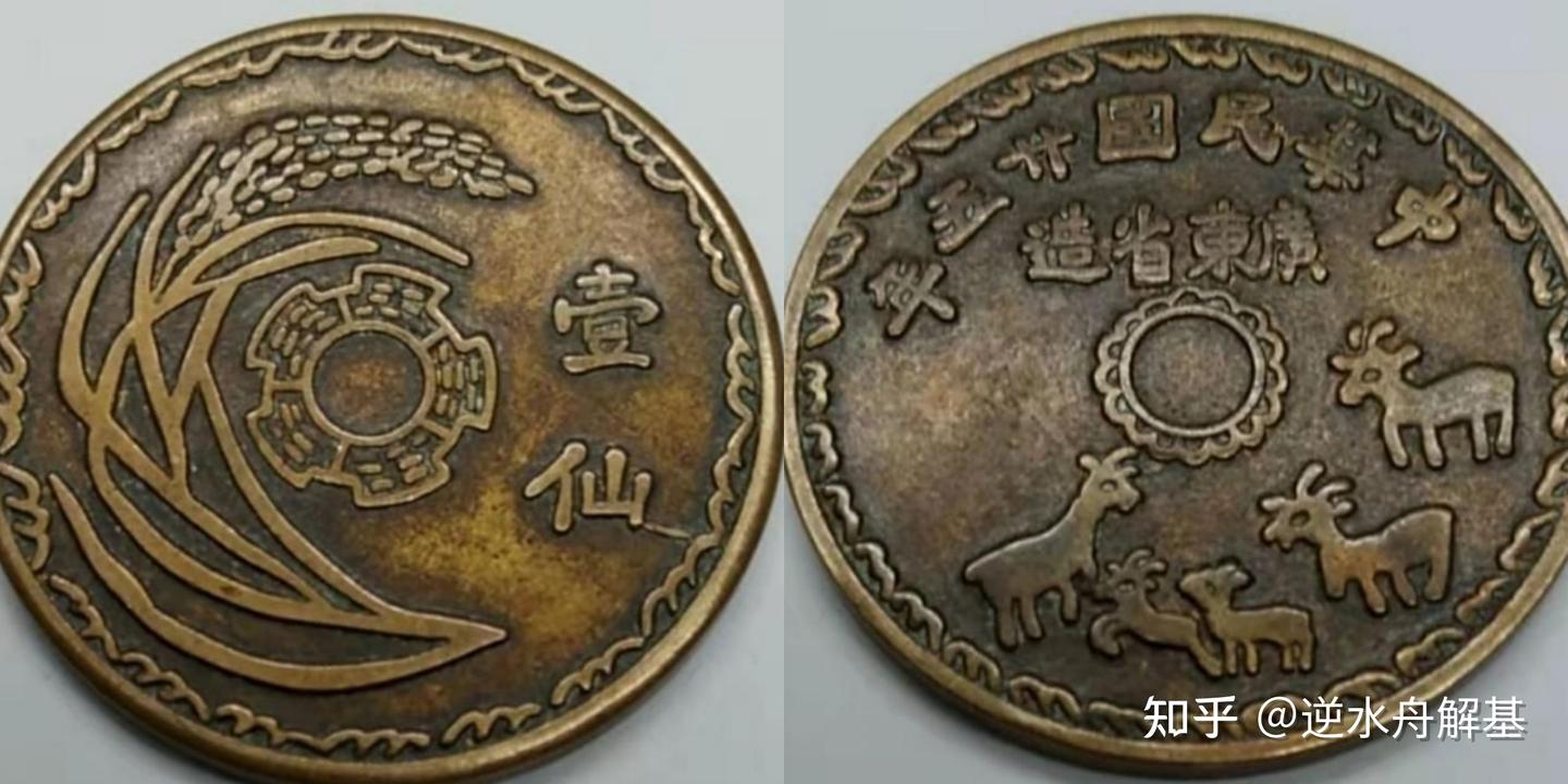 民国广东“五羊壹仙”版别解析！ - 知乎