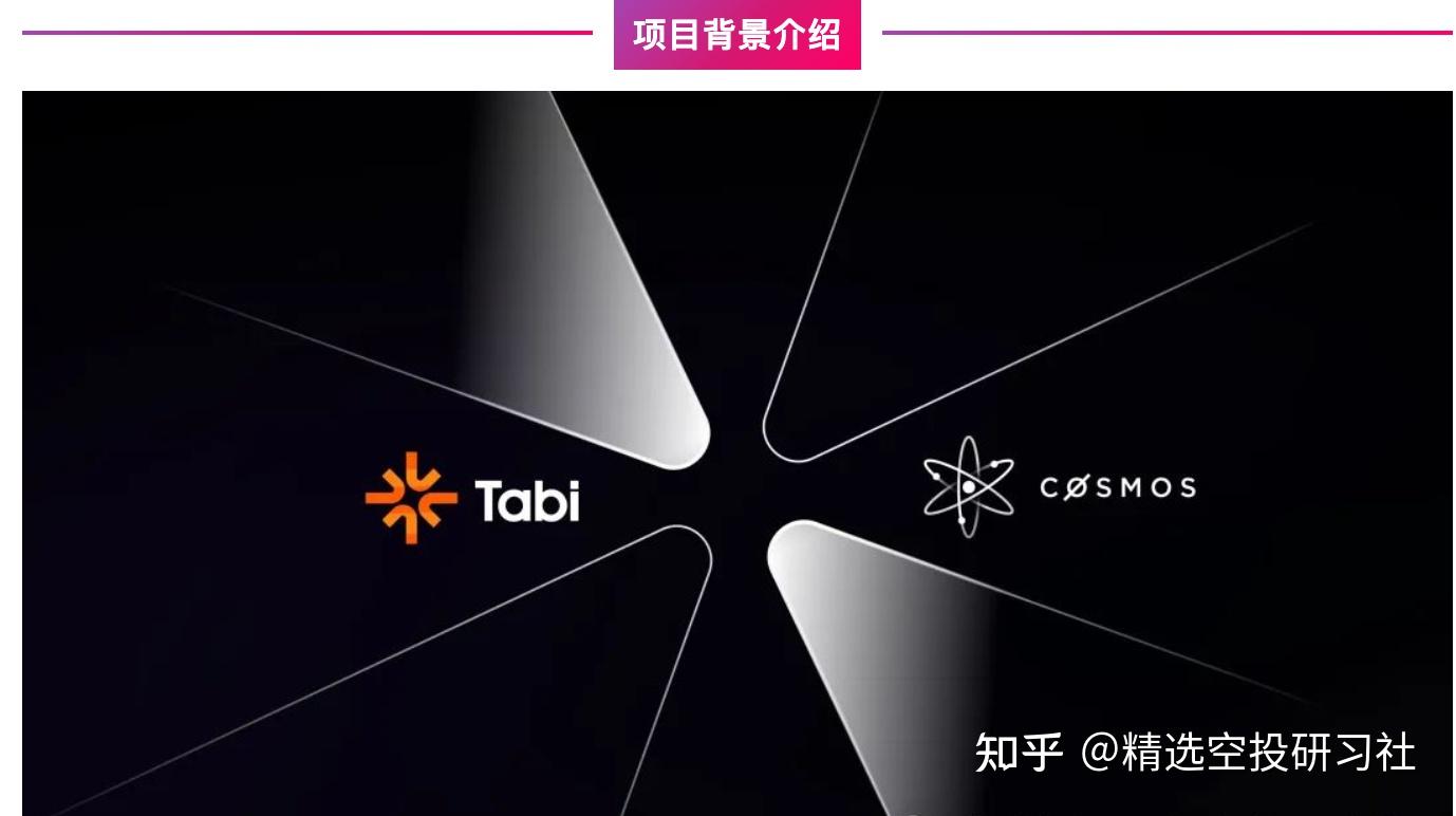 TABI(明确空投)——币安投资孵化的游戏公链,Cosmos上第一个拥有EVM和百万 TPS的游戏链, 可零撸,值得关注! - 知乎