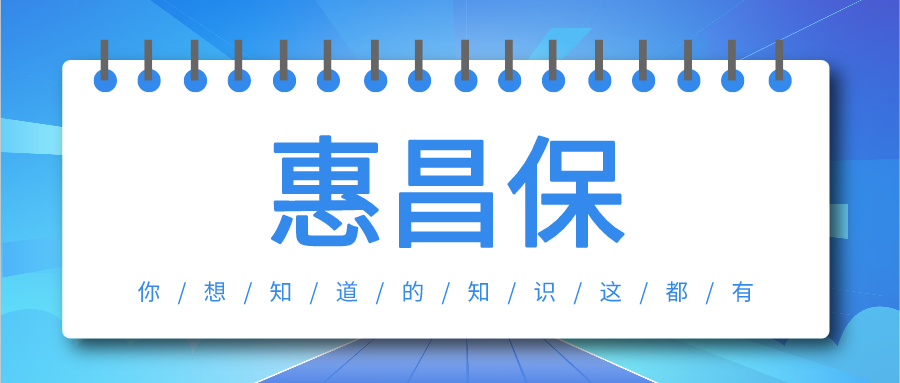 南昌惠昌保怎么样医保外可报销还送体检