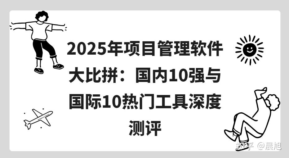 2025年项目管理软件大比拼:国内10强与国际10热门工具深度测评 - 知乎