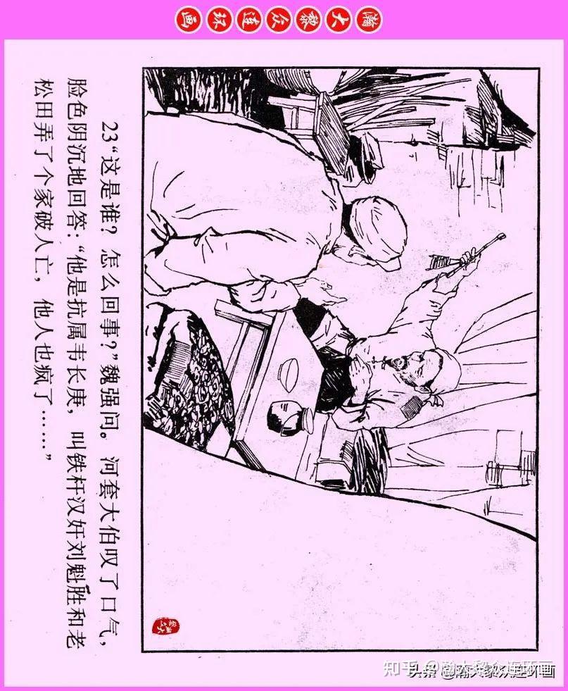 影响一代人成长文学名著连环画《敌后武工队》朱昆锦绘画- 知乎