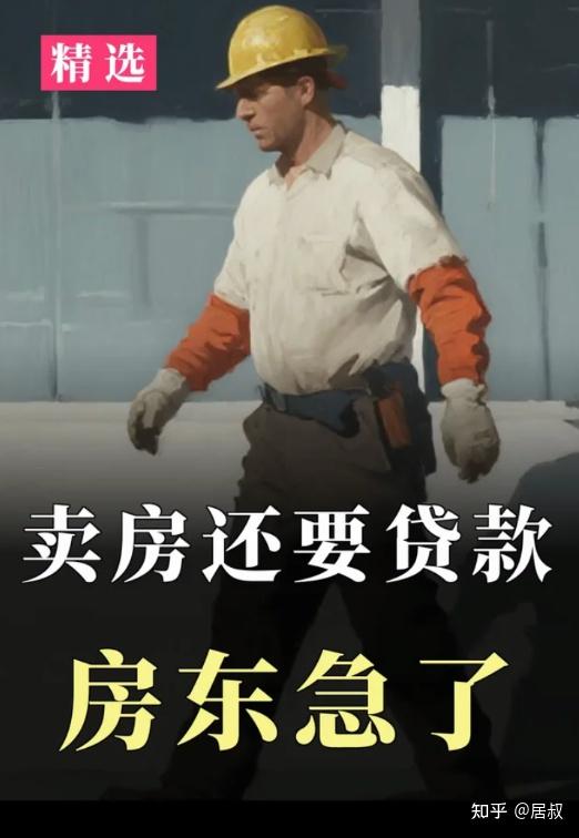 以前“贷款买房”,如今“贷款卖房”,这种现象越来越多了! - 知乎