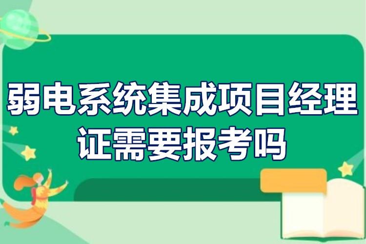 弱電系統集成項目經理證需要報考嗎證書在哪裡查