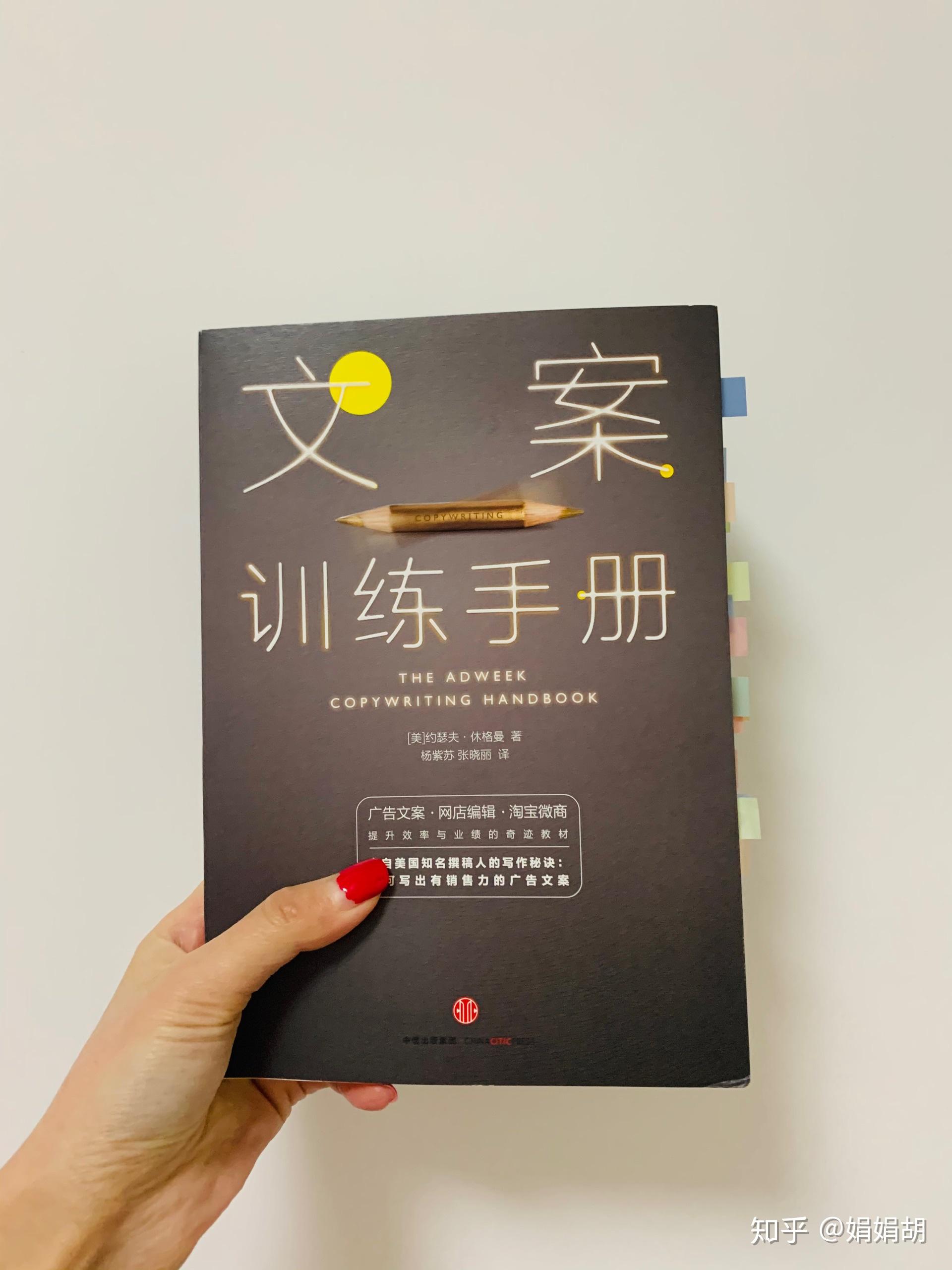 我2021年读的第266本书文案训练手册