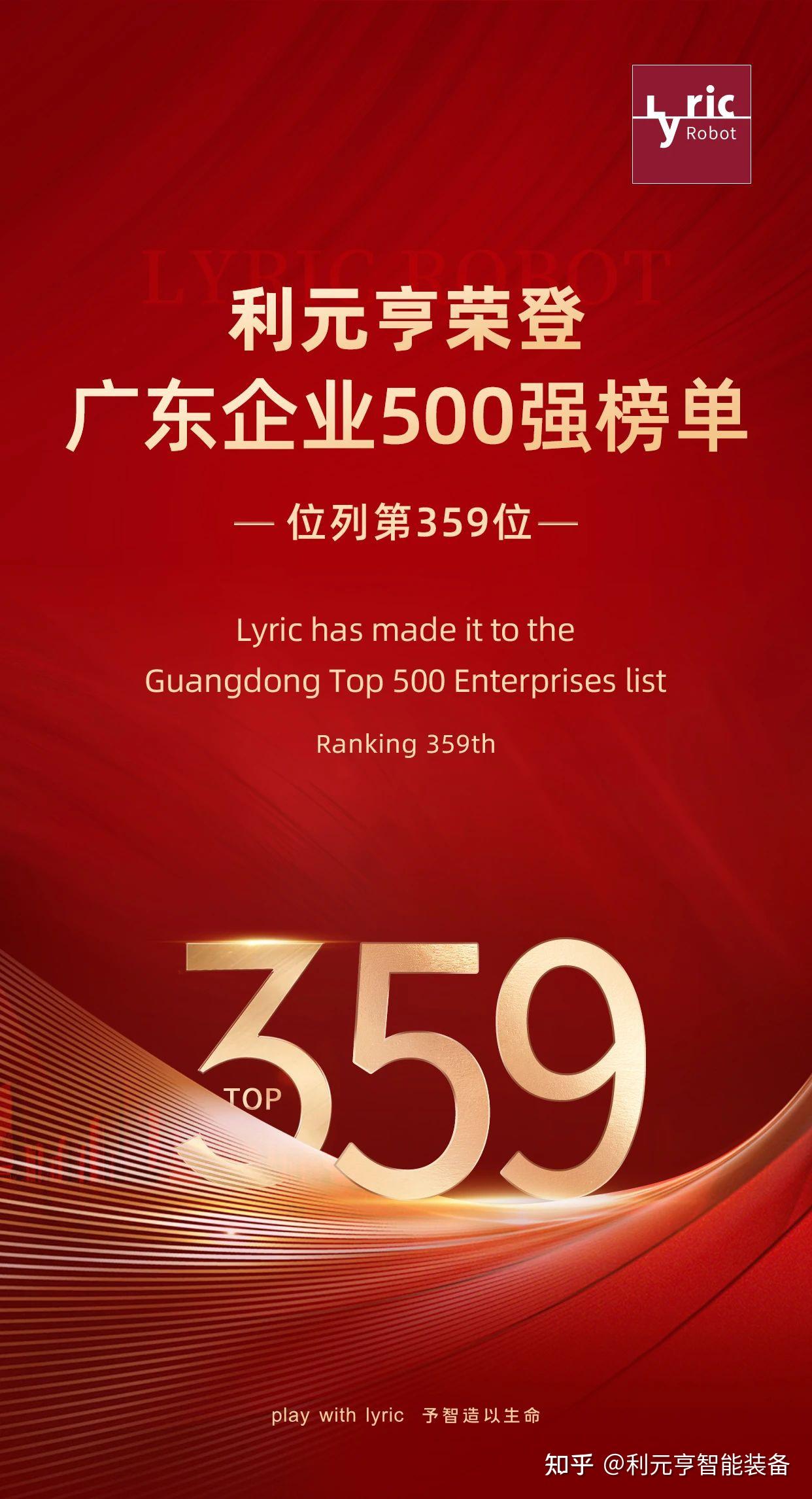 第359位 | 利元亨荣登“广东企业500强”榜单！ - 知乎