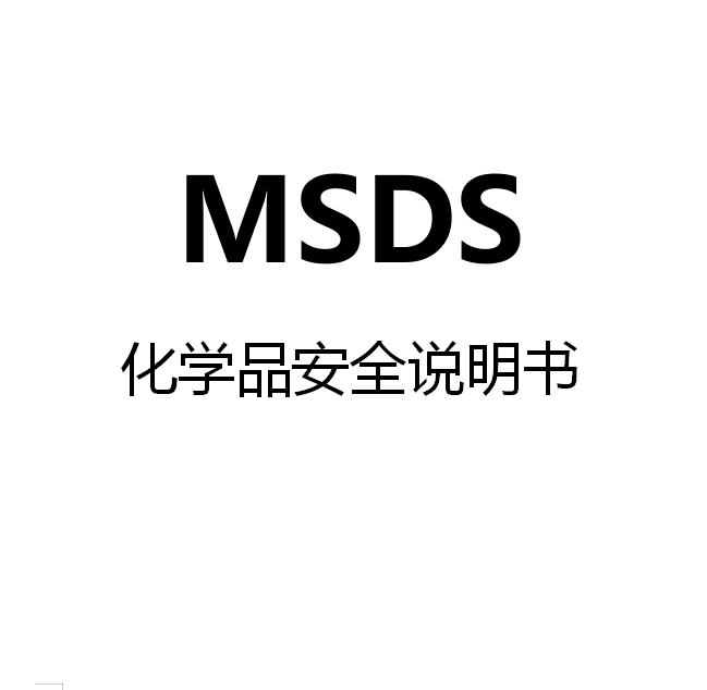 msds是什么意思图片