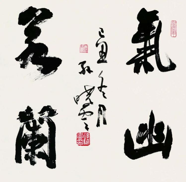 方放孙晓云榜书个性足各有千秋方放碑骨帖韵孙晓云王风晋韵