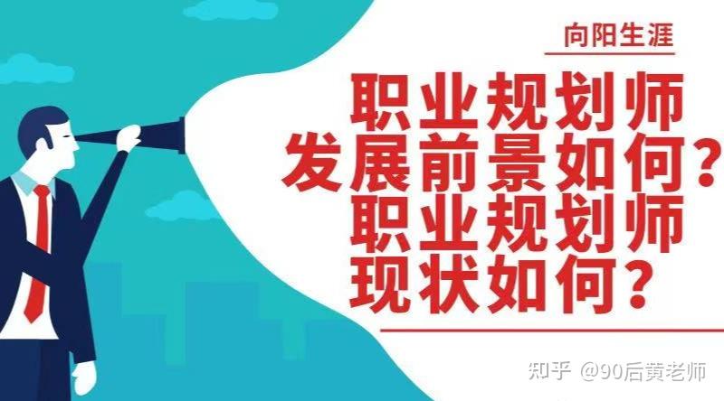 職業規劃師怎麼報考職業生涯規劃師證報考需要什麼條件