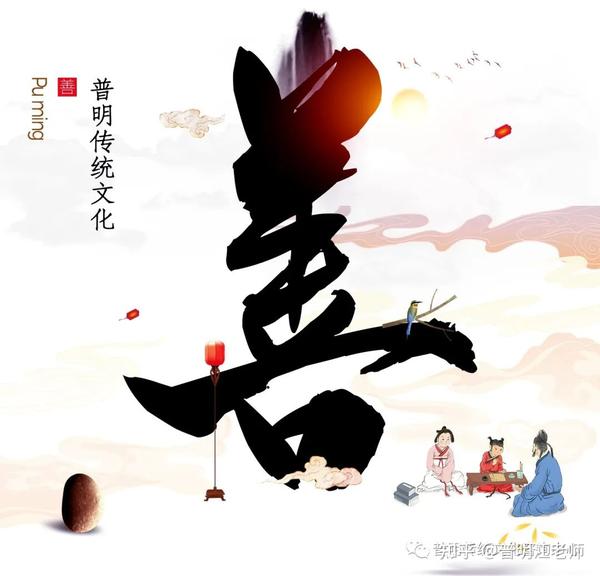 【善】字,是中国文化的根基 - 知乎