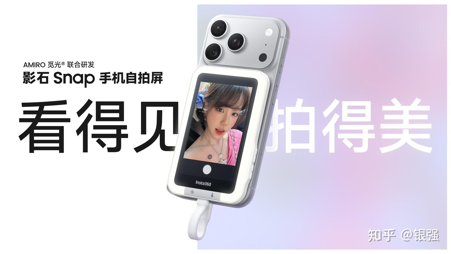 影石发布Snap手机自拍屏:终结“后置盲拍”,解锁质感人像