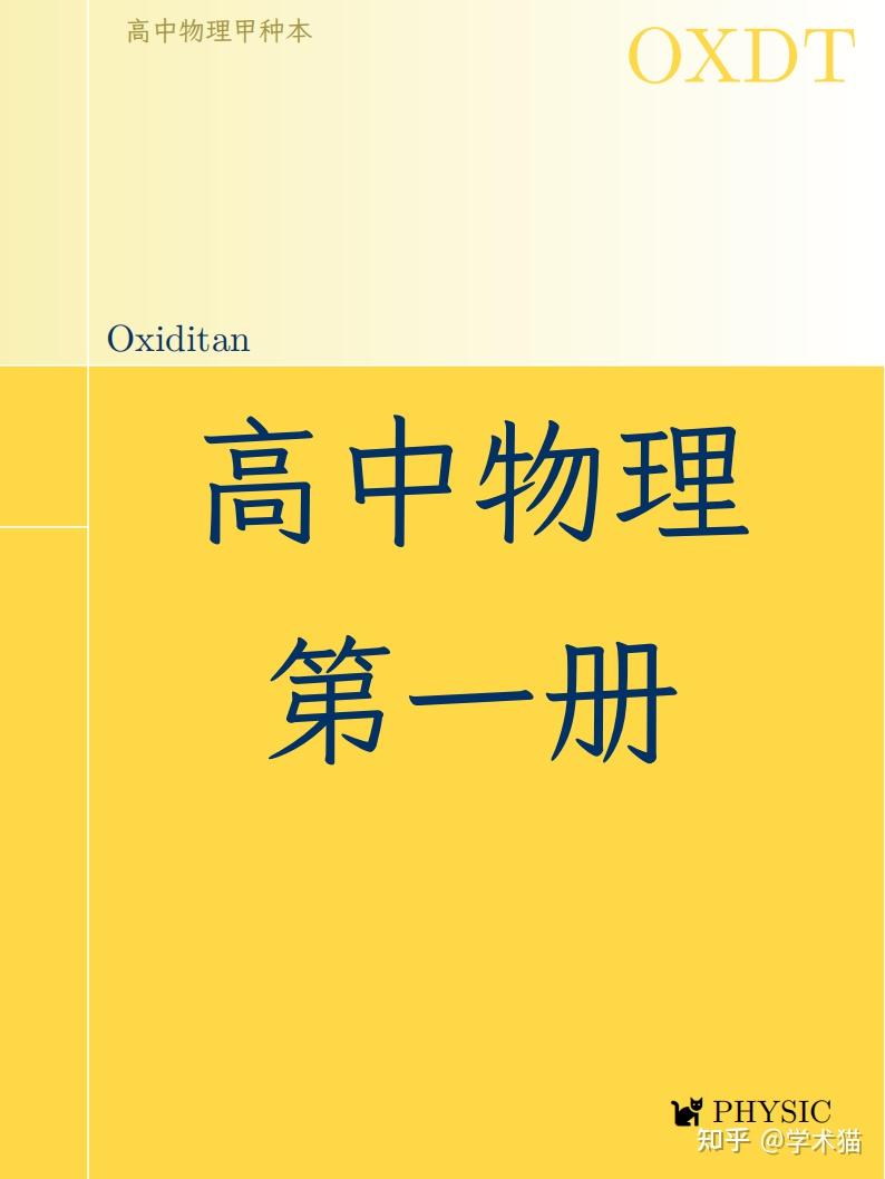 豪华精排：高中物理甲种本第一册重排版- 知乎