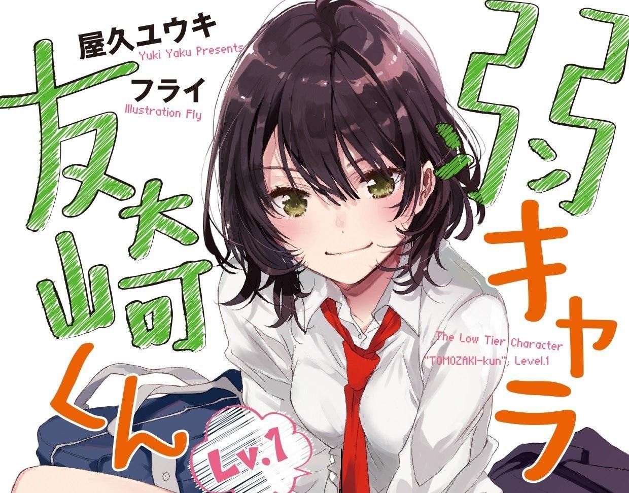 扫雷弱势角色友崎君第一卷