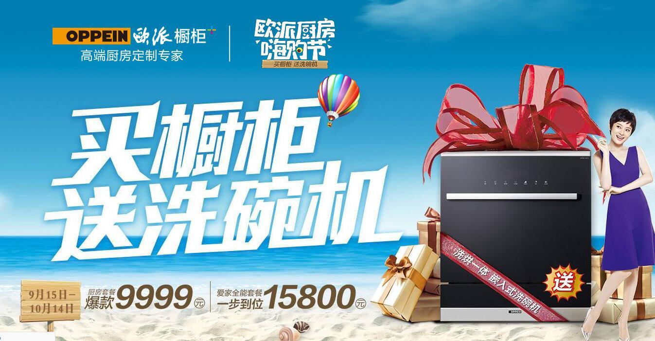加999元就可获赠;买橱柜(含厨电百货),送价值4999元欧派嵌入式洗碗机