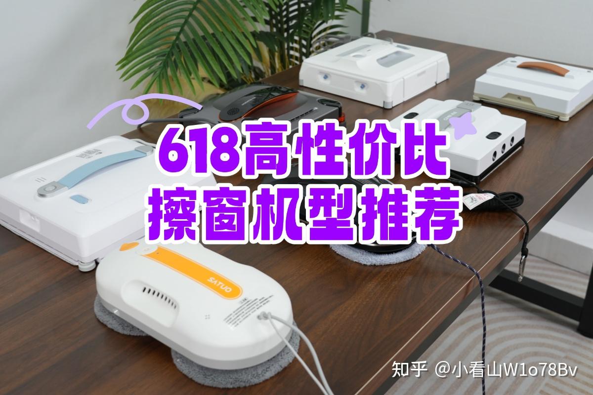 618自动擦窗机器人买哪款最好用?2026年高性价比擦窗机型推荐,口碑好物一次性汇总!