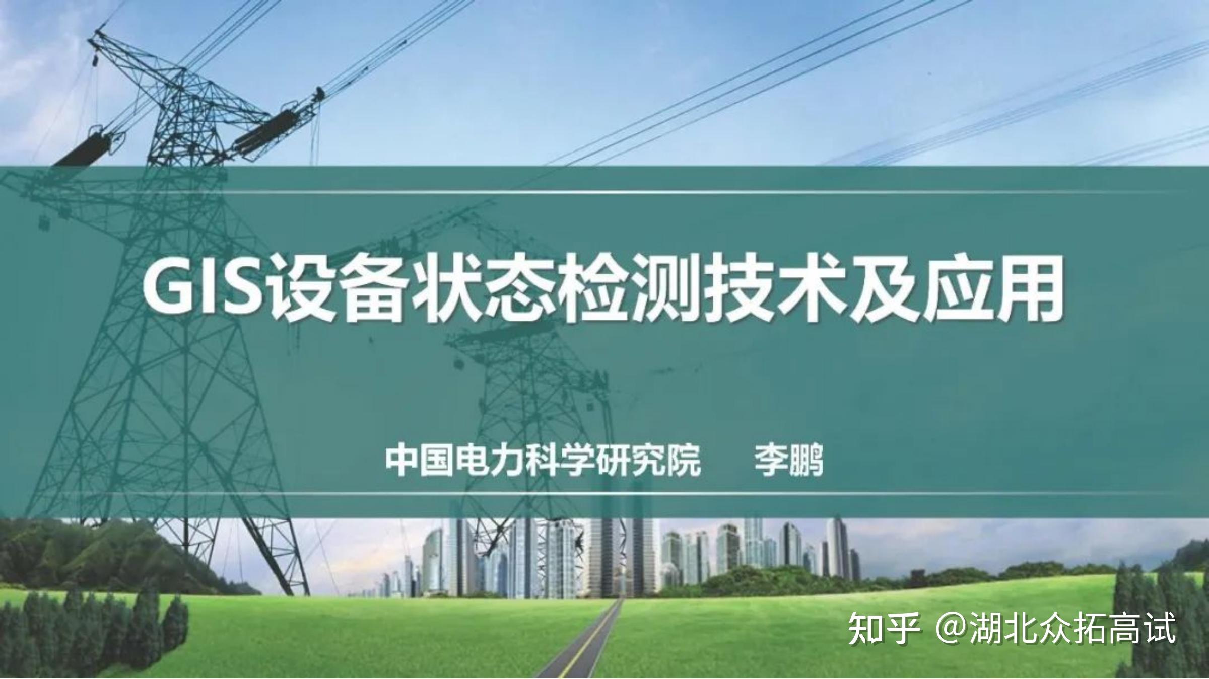 GIS设备状态检测技术及应用 - 知乎