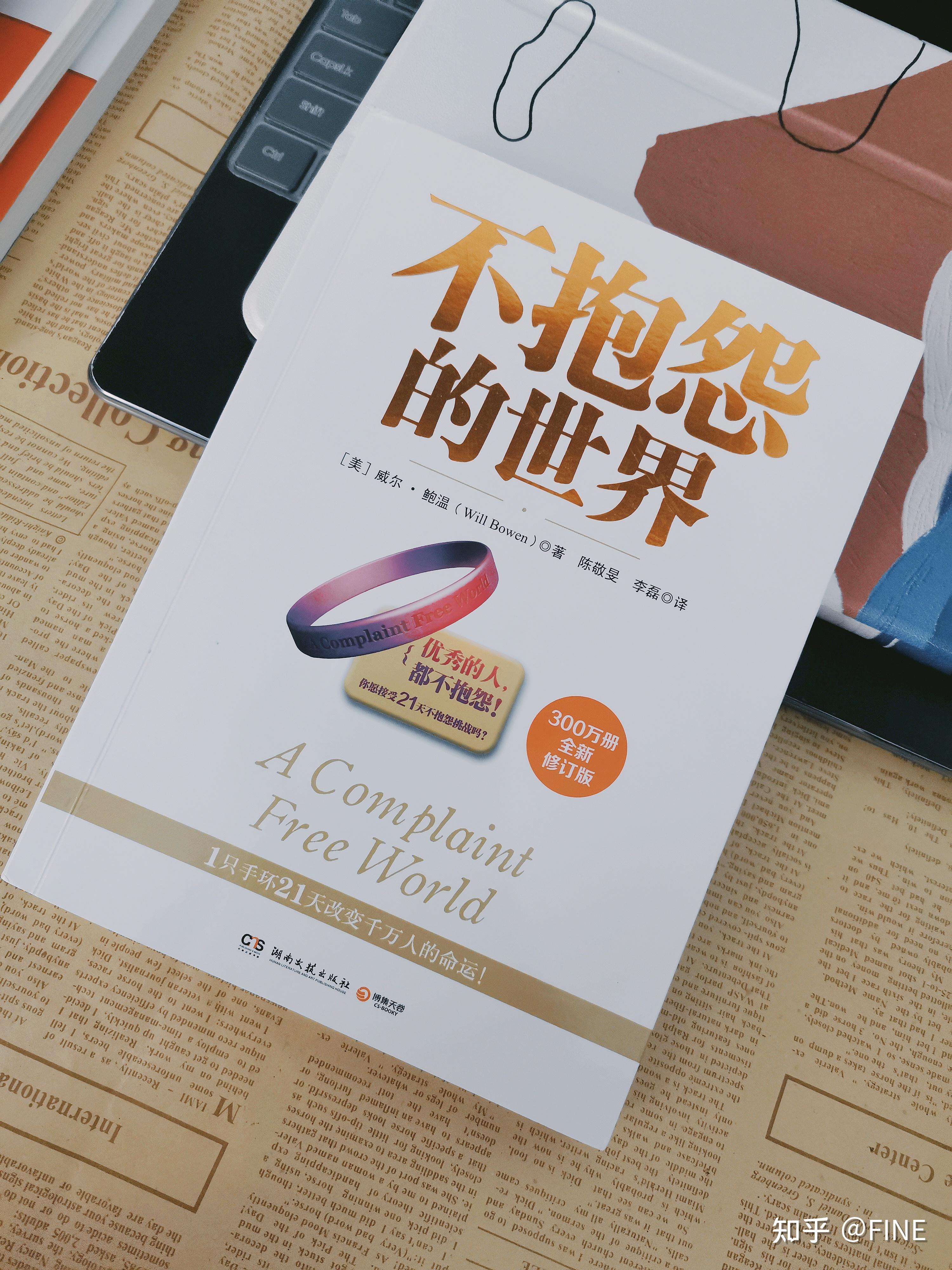 好书分享&读书笔记①|《不抱怨的世界》 - 知乎