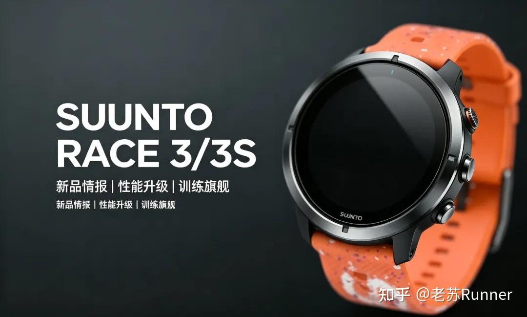 新品情报|SUUNTO RACE 3