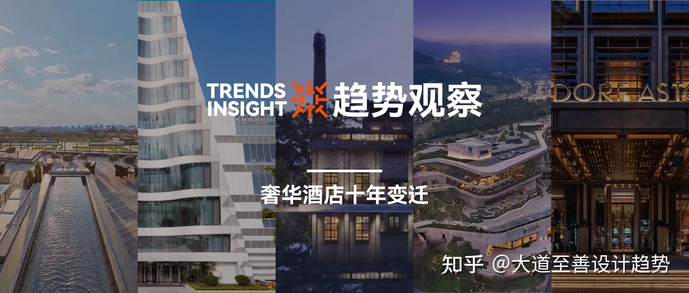 设计趋势观察 | 奢华酒店十年变迁:时代留痕,灿若繁星 - 知乎