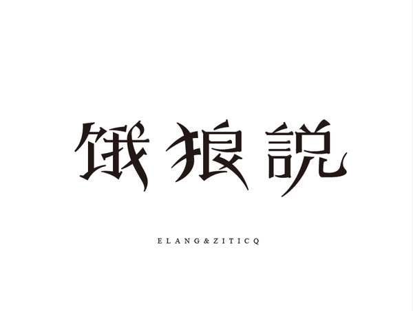 Ps进阶之字体设计 知乎