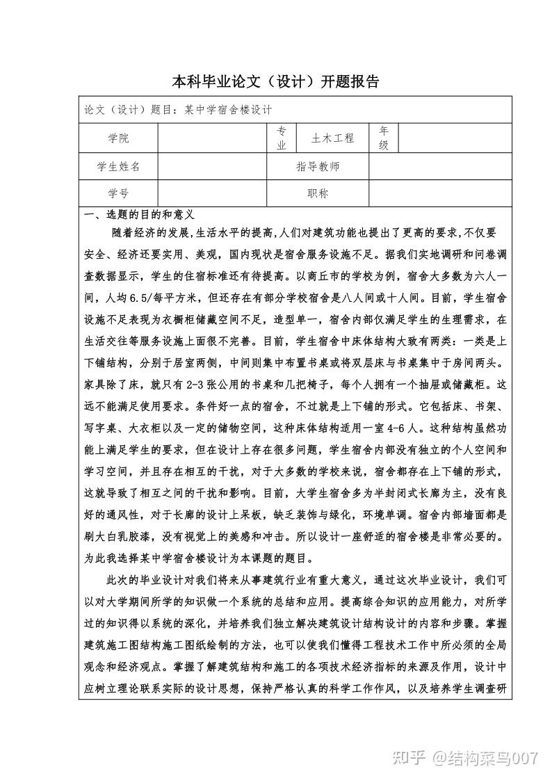 土木工程毕业设计办公楼教学楼宿舍楼住宅楼酒店开题报告模板