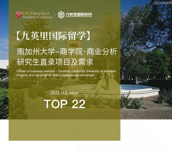 九英里高端私人定制项目 南加州大学商业分析学研究生深度解析 定制低门槛零条件直录项目 知乎