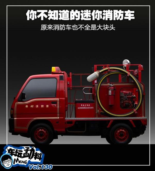 最具当地特色你不知道的迷你消防车 小型消防车 Duboot网