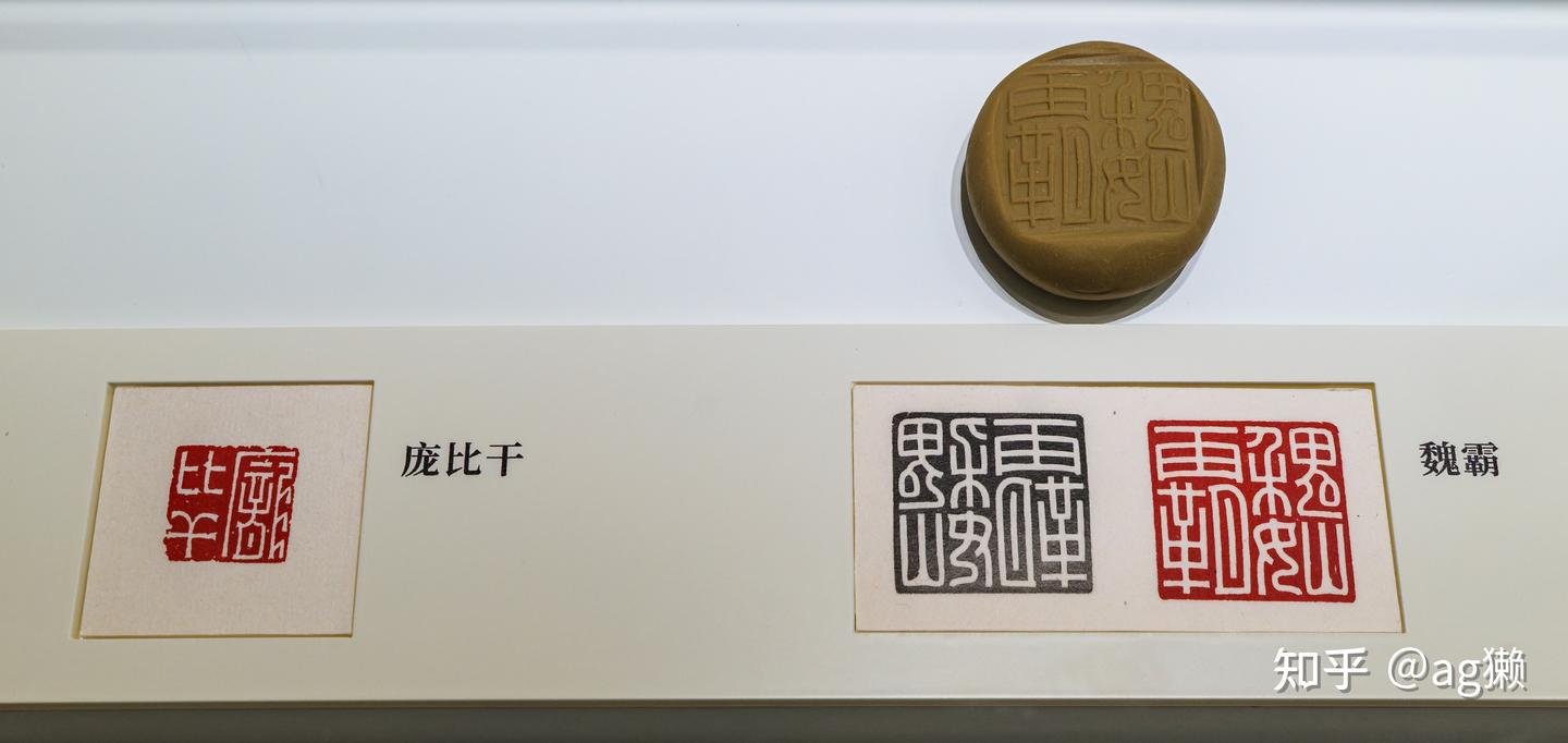 大康印稿　初集 上博东馆参观全记录：中国历代玺印篆刻馆- 知乎